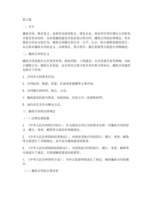 廉政合同的法律规定(3篇)