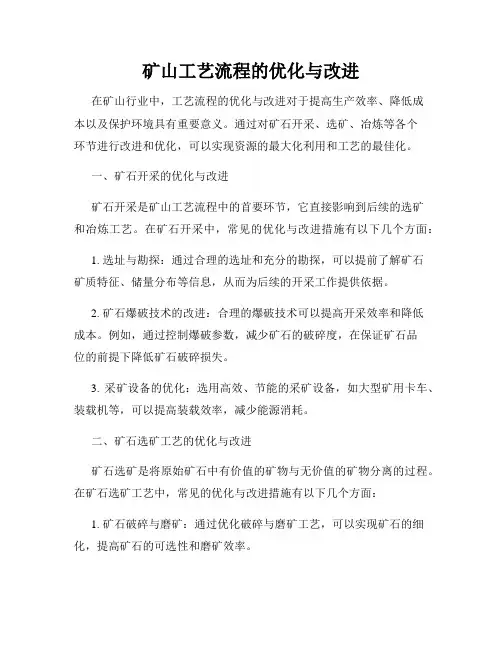 矿山工艺流程的优化与改进