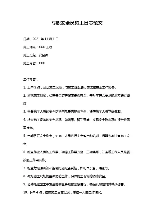 专职安全员施工日志范文