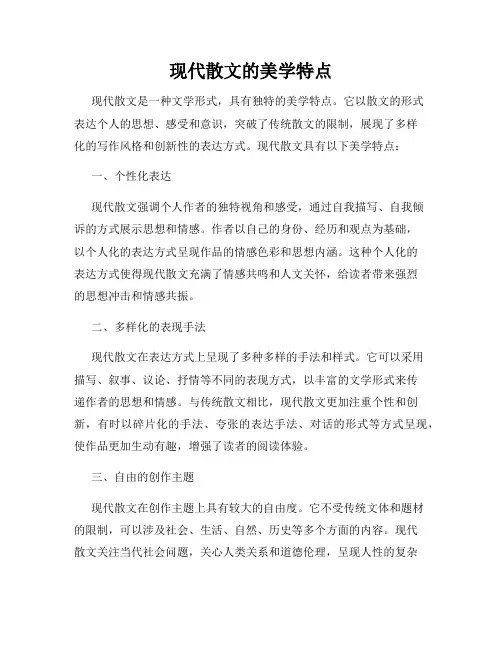 现代散文的美学特点