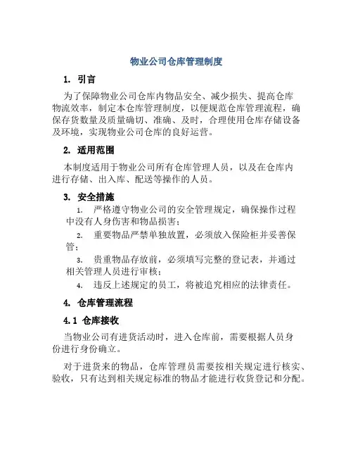 物业公司仓库管理制度