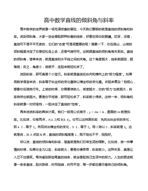 高中数学直线的倾斜角与斜率
