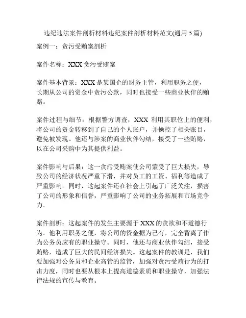 违纪违法案件剖析材料违纪案件剖析材料范文(通用5篇)