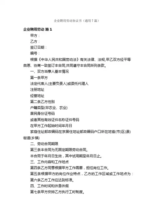 企业聘用劳动协议书（通用7篇）