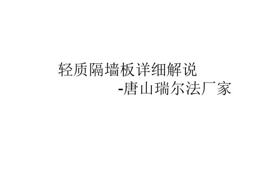 新型环保隔墙板图文详细介绍
