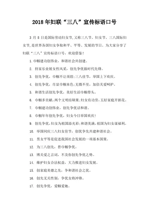 2018年妇联“三八”宣传标语口号