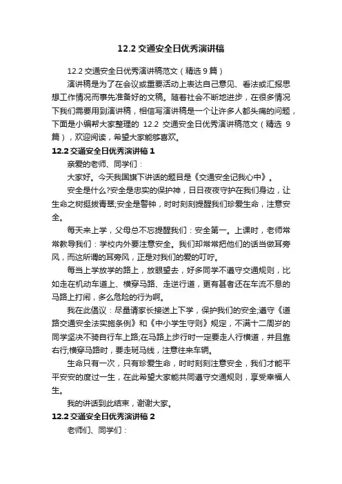 12.2交通安全日优秀演讲稿范文（精选9篇）