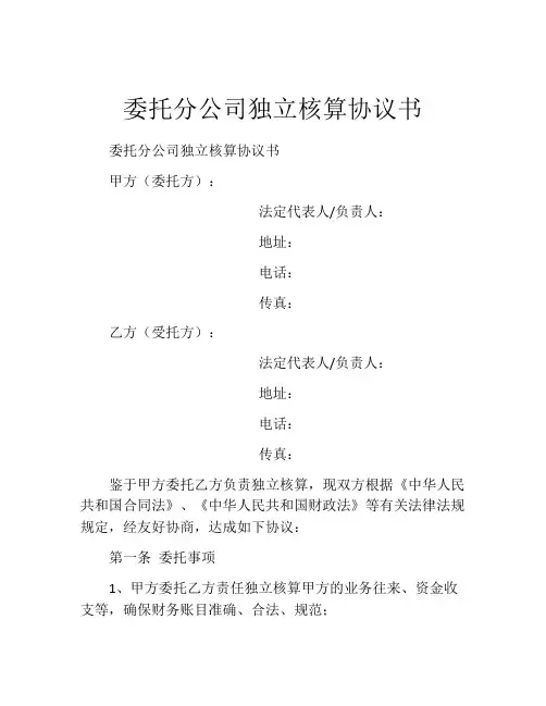 委托分公司独立核算协议书