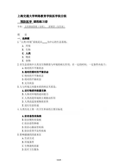 交大预防医学习题册及答案
