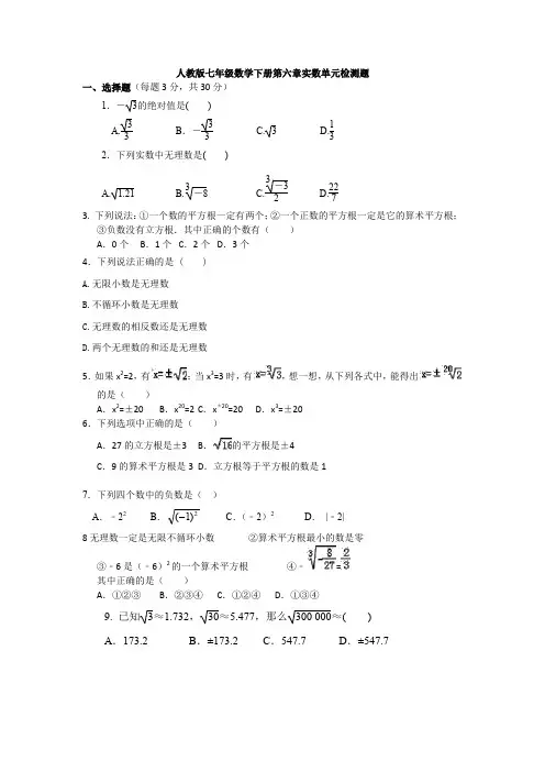最新人教版初中数学七年级下册第六章《实数》单元综合练习题(含答案)