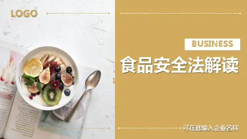 食品安全法解读