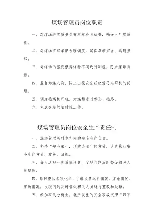 煤场管理员岗位职责与安全生产责任制
