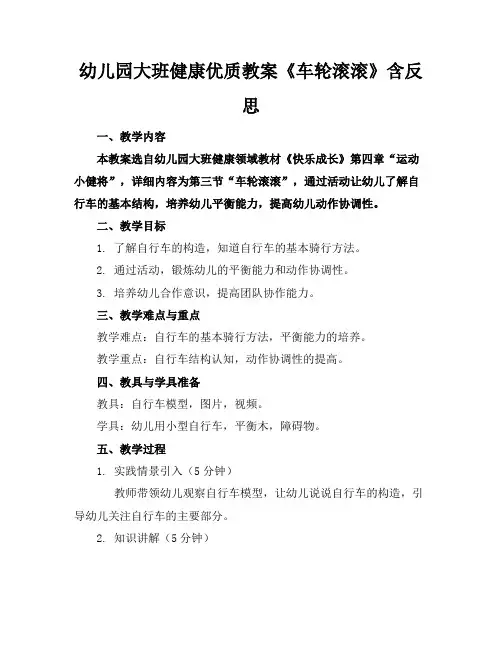 幼儿园大班健康优质教案《车轮滚滚》含反思