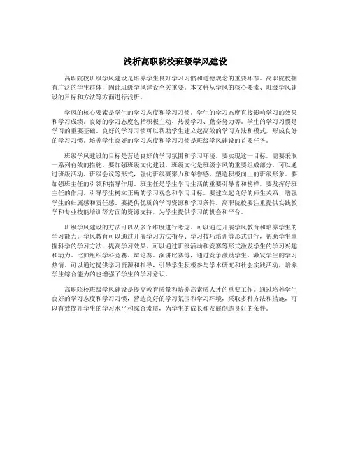 浅析高职院校班级学风建设