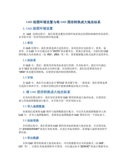 cad绘图环境设置与将CAD图形转换成大地坐标系