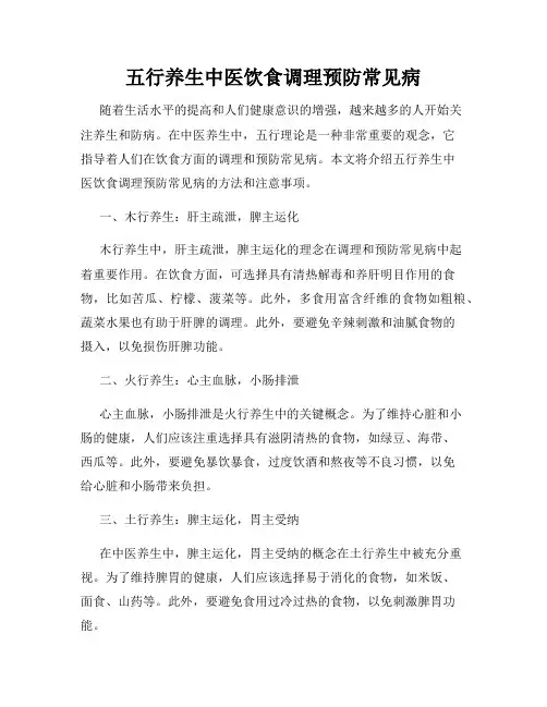 五行养生中医饮食调理预防常见病