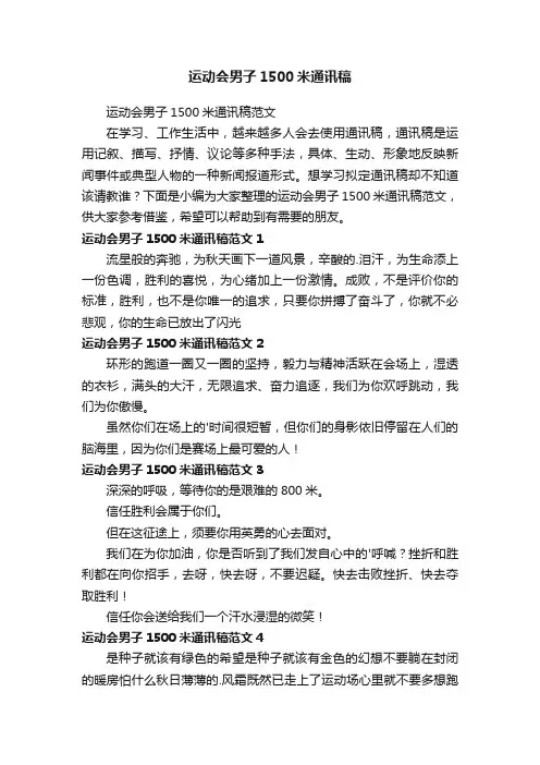 运动会男子1500米通讯稿