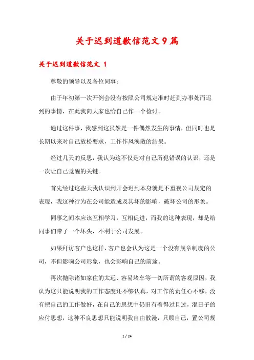 关于迟到道歉信范文9篇