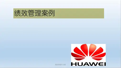绩效管理华为篇课件