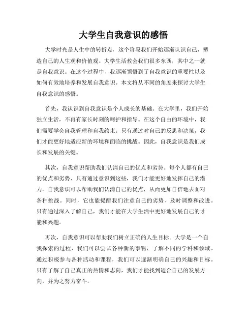 大学生自我意识的感悟