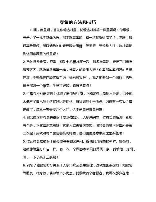 卖鱼的方法和技巧