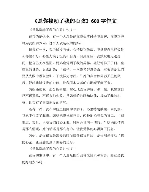 《是你拔动了我的心弦》600字作文