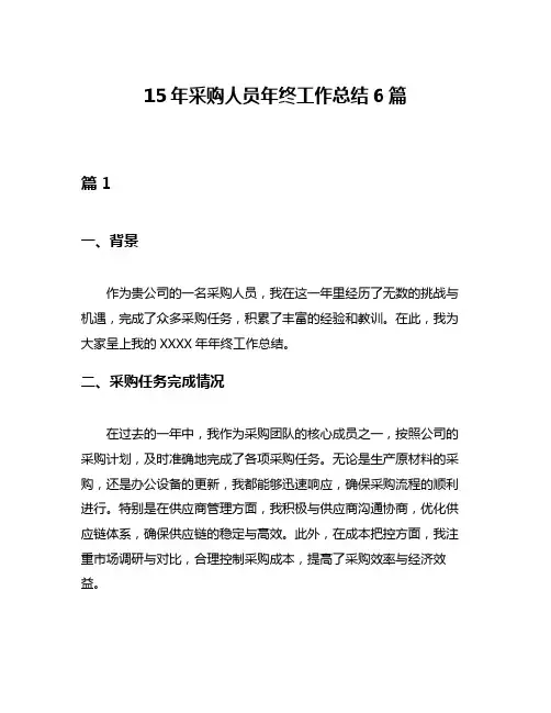15年采购人员年终工作总结6篇
