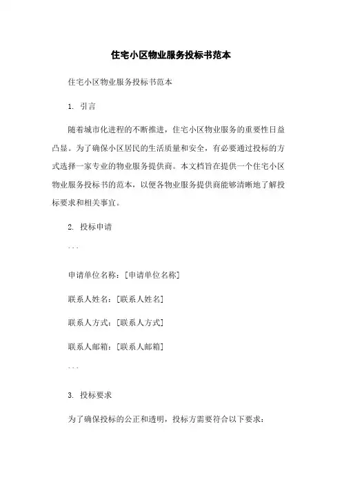 住宅小区物业服务投标书范本-无删减范文
