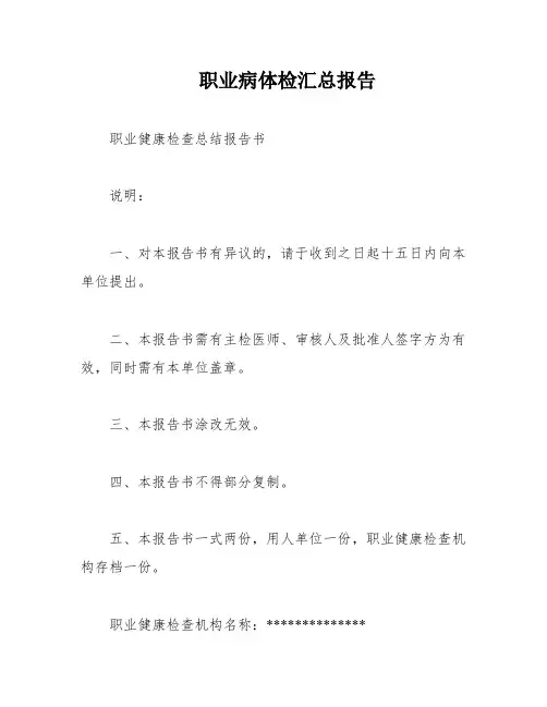 职业病体检汇总报告