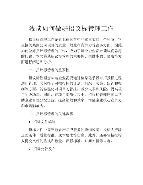 浅谈如何做好招议标管理工作