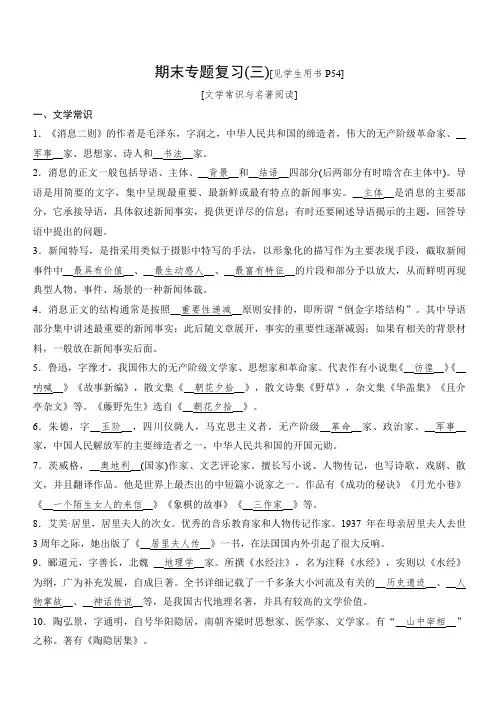 2019秋人教部编版八年级语文上册同步测试：期末专题复习(三)文学常识与名著阅读