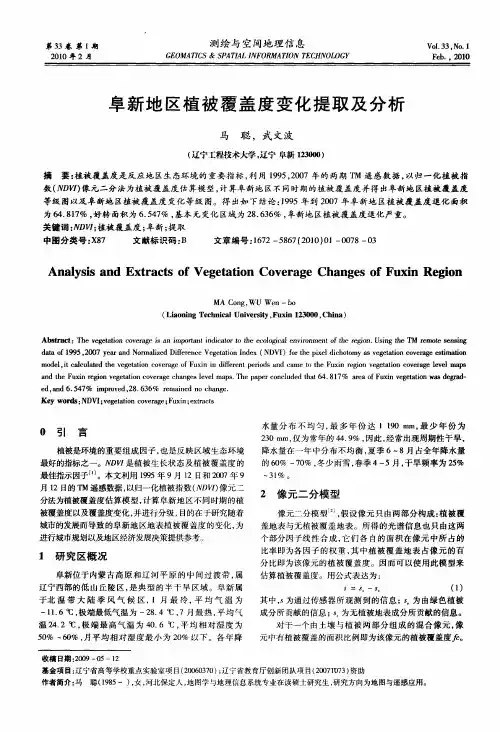 阜新地区植被覆盖度变化提取及分析