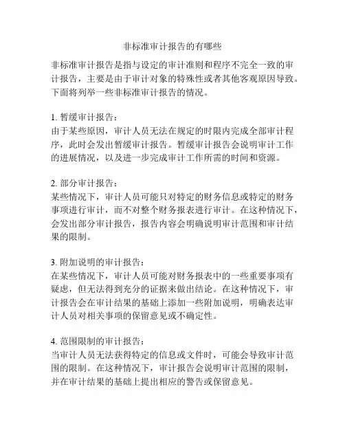非标准审计报告的有哪些