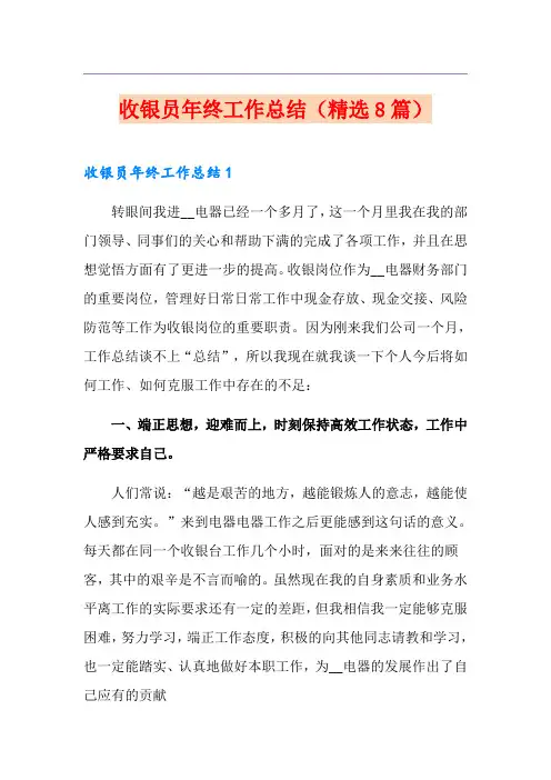收银员年终工作总结(精选8篇)