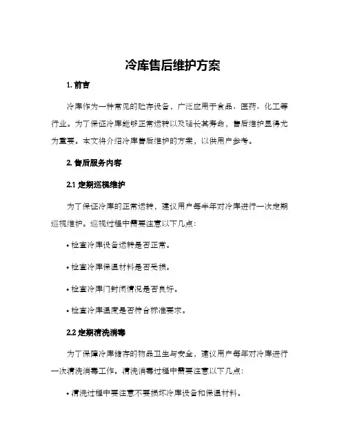 冷库售后维护方案