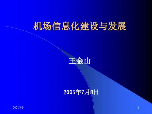 机场信息化建设与发展
