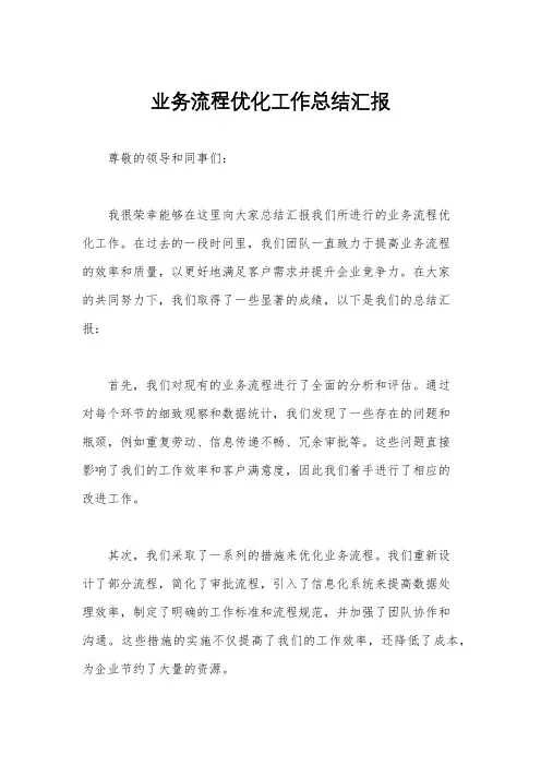 业务流程优化工作总结汇报