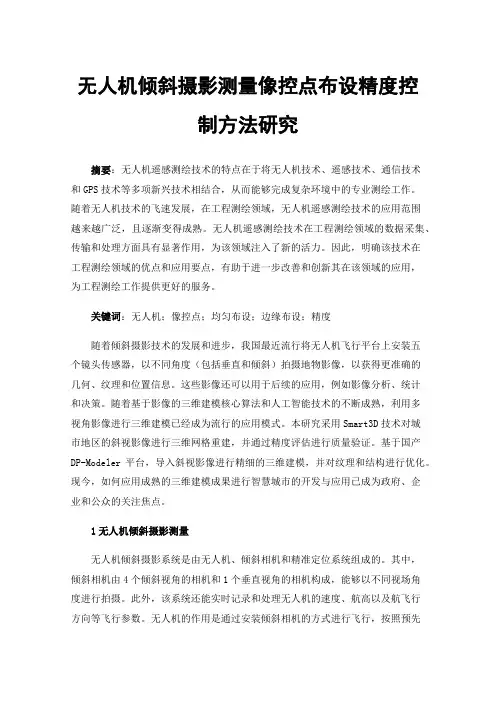 无人机倾斜摄影测量像控点布设精度控制方法研究