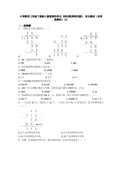 小学数学三年级下册新人教版第四单元《两位数乘两位数》 单元测试(含答案解析)(1)