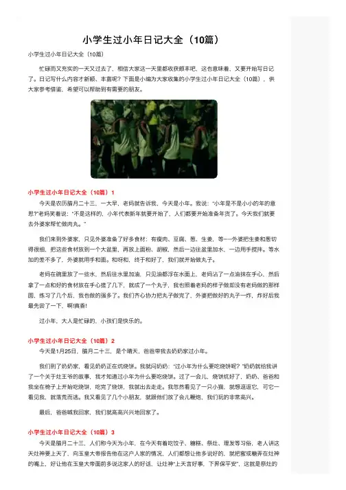 小学生过小年日记大全（10篇）