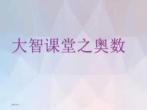 最新奥数讲座课件ppt