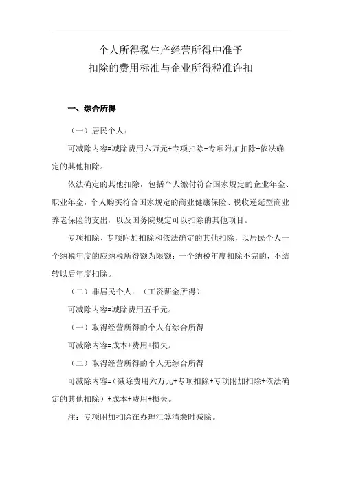 个人所得税生产经营所得中准予扣除的费用标准与企业所得税准许扣