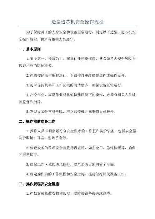 造型造芯机安全操作规程