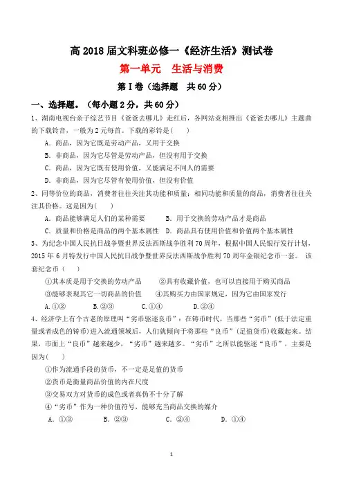 必修一《经济生活》第一单元测试卷及答案.