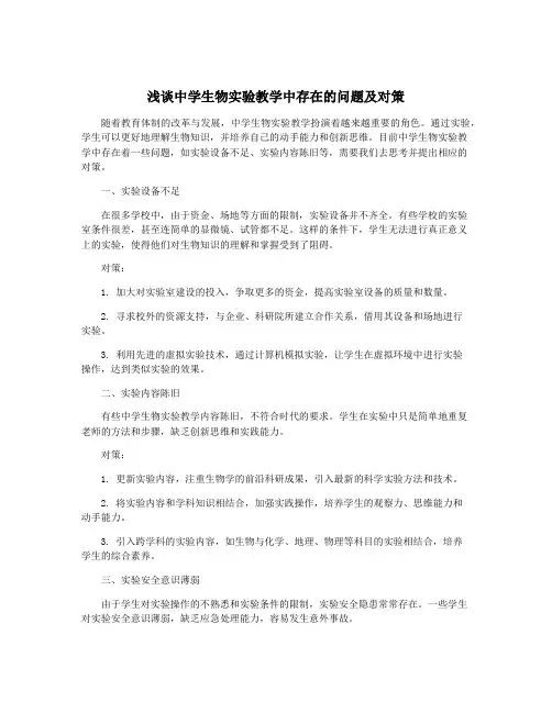 浅谈中学生物实验教学中存在的问题及对策