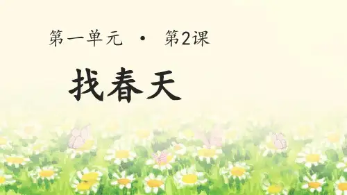 部编版二年级语文下册 找春天 教育教学课件