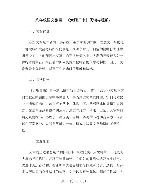 八年级语文教案：《大雁归来》阅读与理解