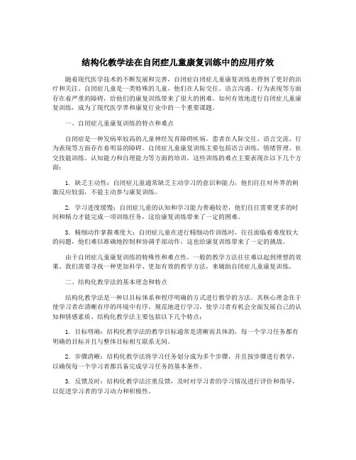 结构化教学法在自闭症儿童康复训练中的应用疗效