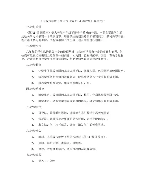 人美版六年级下册美术《第11课 画故事》教学设计