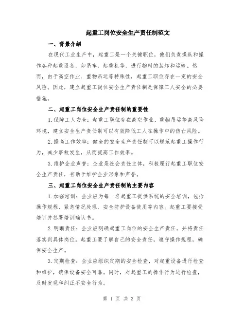 起重工岗位安全生产责任制范文